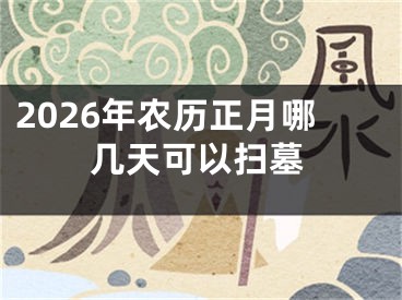 2026年农历正月哪几天可以扫墓