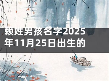 赖姓男孩名字2025年11月25日出生的
