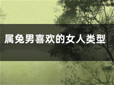 属兔男喜欢的女人类型