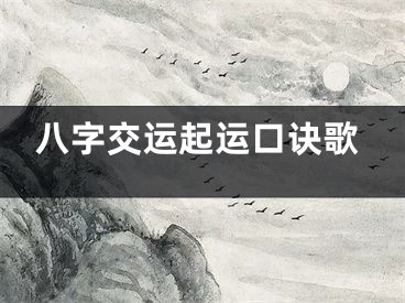 八字交运起运口诀歌