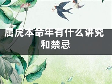 属虎本命年有什么讲究和禁忌