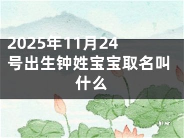2025年11月24号出生钟姓宝宝取名叫什么