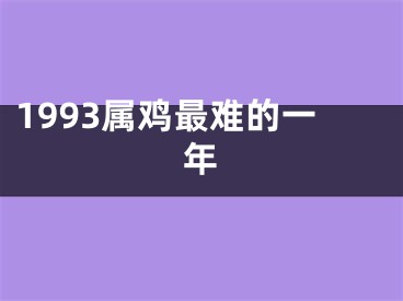 1993属鸡最难的一年