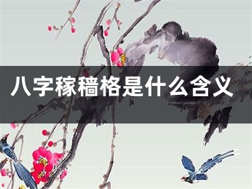 八字稼穑格是什么含义