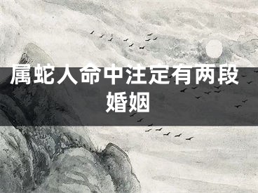 属蛇人命中注定有两段婚姻