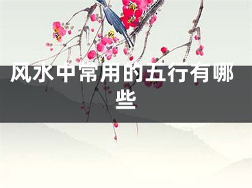 风水中常用的五行有哪些