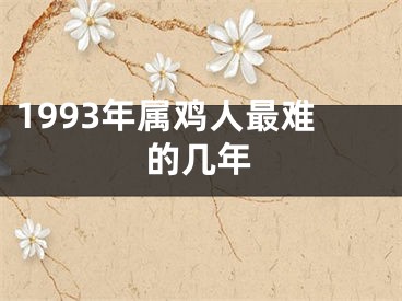 1993年属鸡人最难的几年