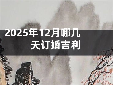 2025年12月哪几天订婚吉利