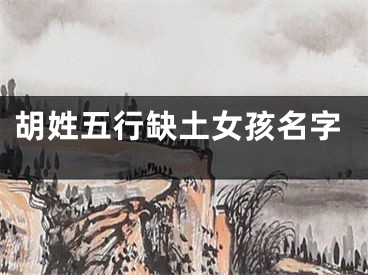 胡姓五行缺土女孩名字