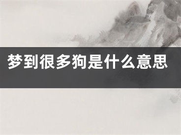 梦到很多狗是什么意思