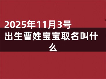 2025年11月3号出生曹姓宝宝取名叫什么