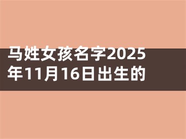 马姓女孩名字2025年11月16日出生的