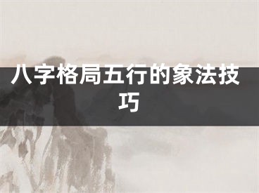 八字格局五行的象法技巧