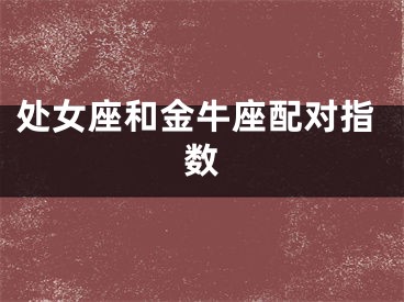处女座和金牛座配对指数