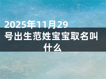 2025年11月29号出生范姓宝宝取名叫什么