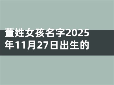 董姓女孩名字2025年11月27日出生的