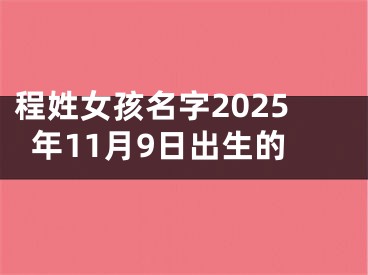 程姓女孩名字2025年11月9日出生的