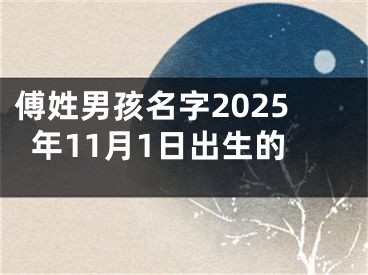 傅姓男孩名字2025年11月1日出生的