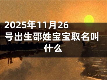 2025年11月26号出生邵姓宝宝取名叫什么