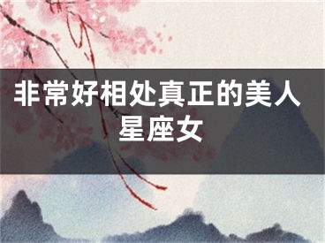 非常好相处真正的美人星座女