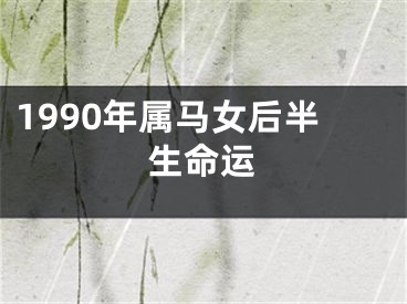 1990年属马女后半生命运