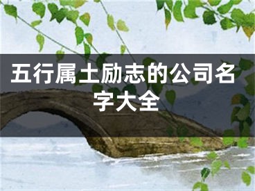 五行属土励志的公司名字大全