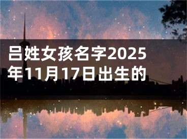 吕姓女孩名字2025年11月17日出生的