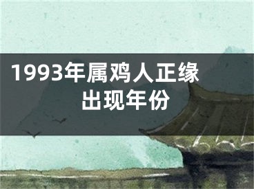 1993年属鸡人正缘出现年份
