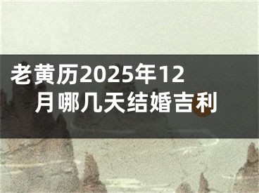 老黄历2025年12月哪几天结婚吉利