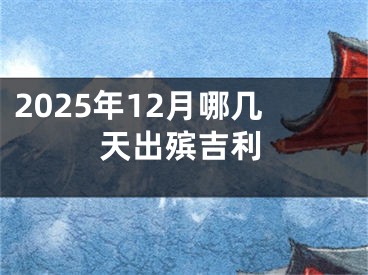 2025年12月哪几天出殡吉利