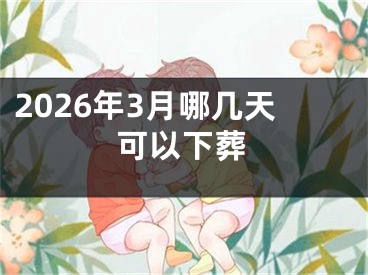 2026年3月哪几天可以下葬