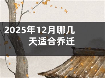 2025年12月哪几天适合乔迁