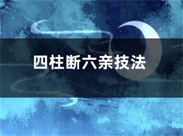 四柱断六亲技法