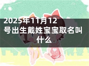2025年11月12号出生戴姓宝宝取名叫什么
