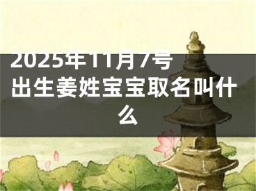 2025年11月7号出生姜姓宝宝取名叫什么