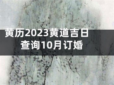 黄历2023黄道吉日查询10月订婚