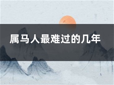 属马人最难过的几年
