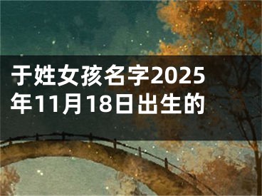 于姓女孩名字2025年11月18日出生的