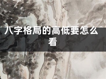 八字格局的高低要怎么看