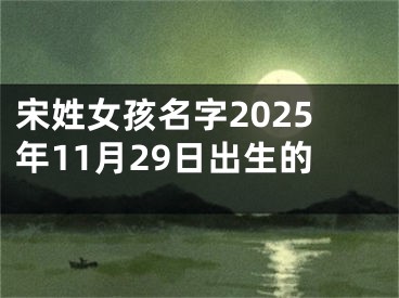 宋姓女孩名字2025年11月29日出生的