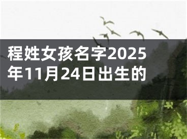 程姓女孩名字2025年11月24日出生的