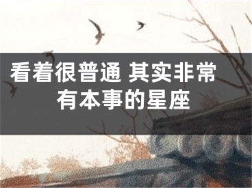 看着很普通 其实非常有本事的星座