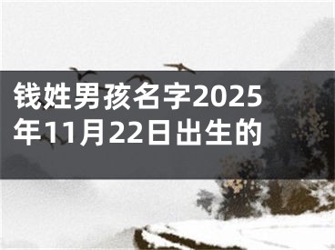 钱姓男孩名字2025年11月22日出生的