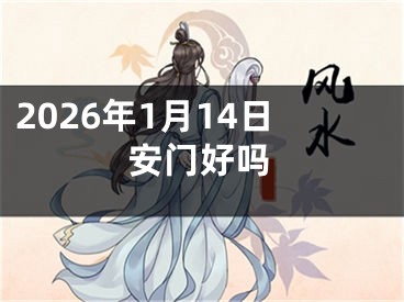 2026年1月14日安门好吗