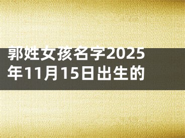 郭姓女孩名字2025年11月15日出生的