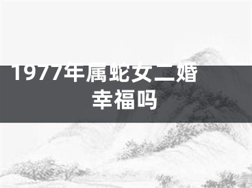 1977年属蛇女二婚幸福吗