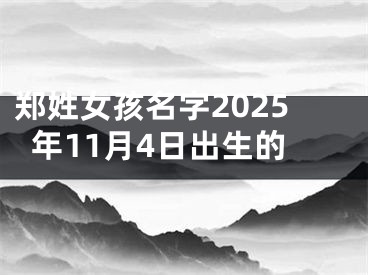 郑姓女孩名字2025年11月4日出生的