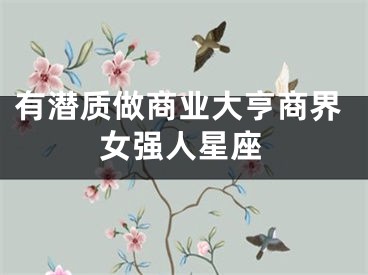 有潜质做商业大亨商界女强人星座