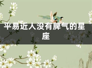 平易近人没有脾气的星座