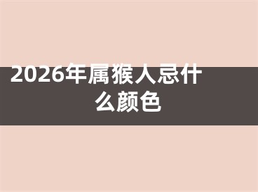 2026年属猴人忌什么颜色